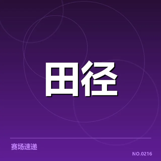 田径赛场技术演进背后，体能与设备革新引发疑问