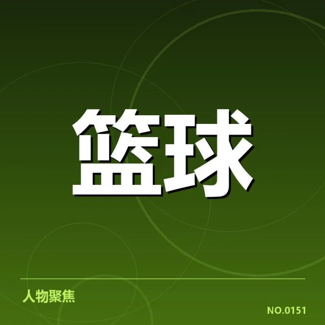 确认的伤病名单及赛程安排