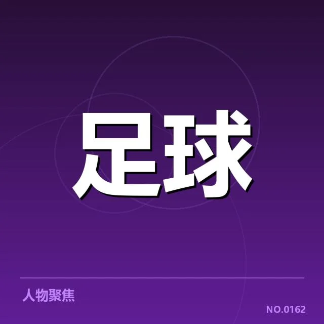 近期赛事中确认的防守数据