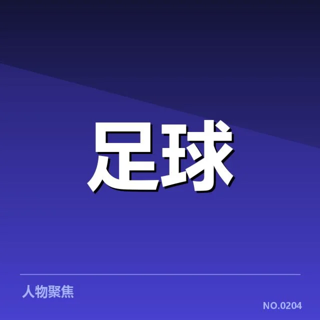 日本男足引援：阵容调整价值几何？