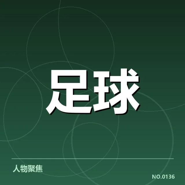 确认引援球员与参赛赛程情况