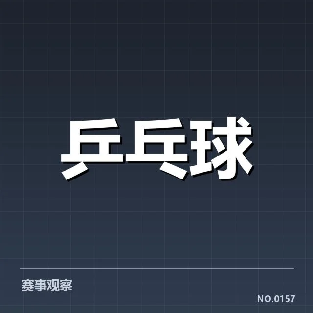 日本乒乓球锦标赛:德国乒乓球队器材影响何在
