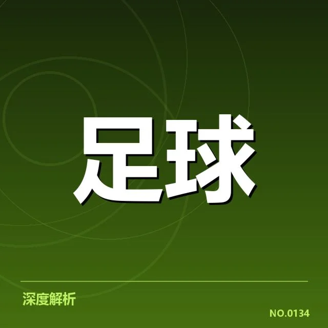 中场核心球员与赛程安排情况