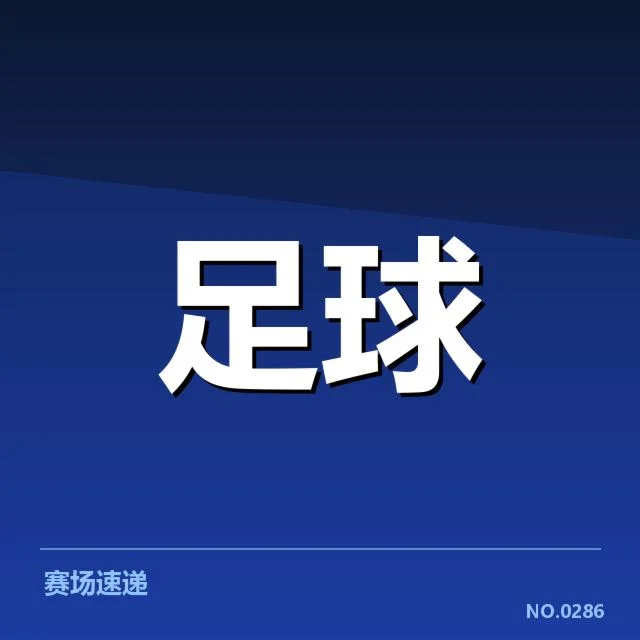 毕尔巴鄂竞技保级形势：球队前景疑问浮现